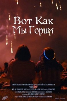 Вот как мы горим / We Burn Like This (2021)