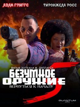 Безумное Оружие 5: Вернуться к началу / Crazy Weapon 5: Back for the First Time (2020)