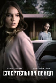 Смертельная обида / A Sister's Grudge (2021)