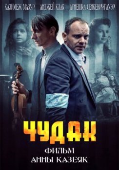 Чудак / Cudak (2021)