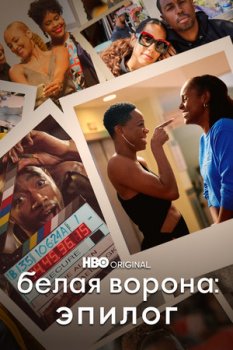 Белая ворона: Эпилог / Insecure: The End (2021)