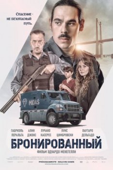 Бронированный / Blindado (2019)