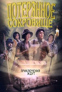 Потерянное сокровище / The Lost Treasure (2022)