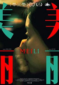 Мейли / Meili (2018)