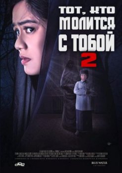 Тот, кто молится с тобой 2 / Makmum 2 (2021)