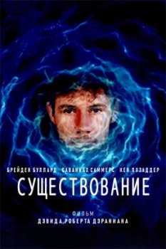 Существование / Existence (2020)