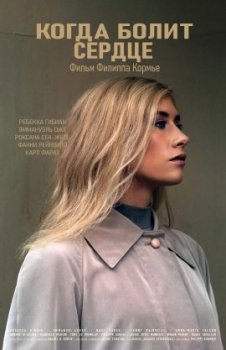 Когда болит сердце / Lorsque le coeur derange (2022)