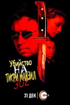 Убийство на Тисри Манзил 302 / Murder at Teesri Manzil 302 (2021)