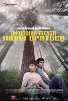 Ожившая мечта моих братьев / Mis hermanos suenan despiertos (2021)