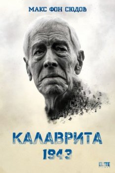 Калаврита 1943 / Kalavryta 1943 (2021)