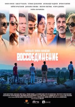 Возвращение / Reunion (2019)