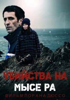 Убийства на мысе Ра / Meurtres a La Pointe du Raz (2021)