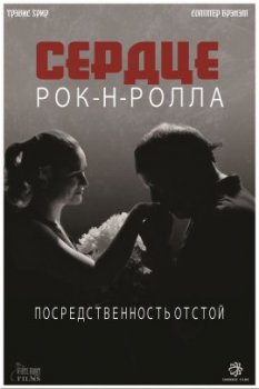 Сердце рок-н-ролла / A Rock N' Roll Heart (2019)