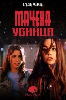 Мачеха-убийца / Killer Stepmom (2022)