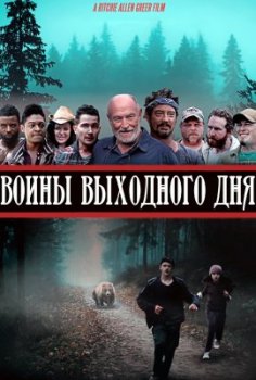 Воины выходного дня / Weekend Warriors (2021)