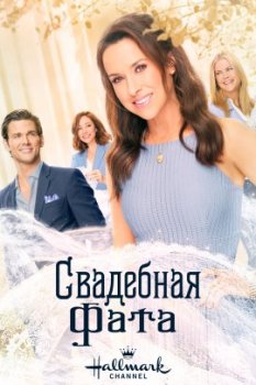 Свадебная фата / The Wedding Veil (2022)