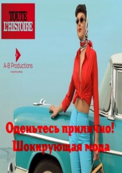 Оденьтесь прилично! Шокирующая мода / Tenue correcte exigee - Quand le vetement fait scandale (2016)