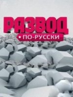 Развод по-русски (2010)