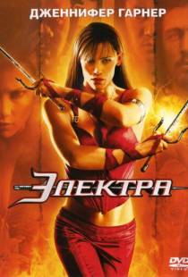 Электра / Elektra (2005)