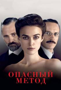 Опасный метод / A Dangerous Method (2011)