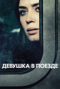 Девушка в поезде / The Girl on the Train (2016)