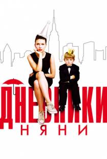 Дневники няни / The Nanny Diaries (2007)