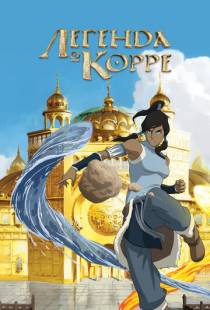 Легенда о Корре / The Legend of Korra (2012)