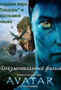 Аватар: Создание мира Пандоры / Avatar: Creating the World of Pandora (2010)