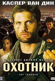 Охотник / The Tracker (2001)