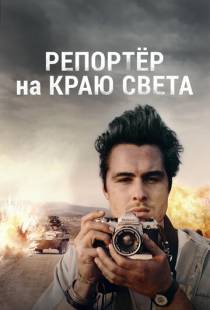 Репортер на краю света / The Journey Is the Destination (2016)