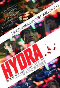 Гидра / Hydra (2019)