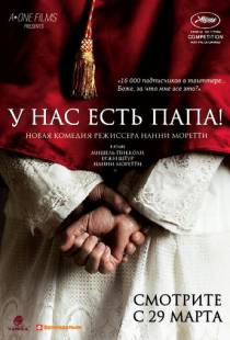 У нас есть Папа! / Habemus Papam (2011)