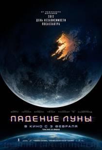 Падение Луны / Moonfall (2022)