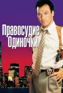 Правосудие одиночки / One Good Cop (1991)