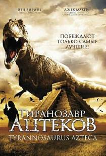 Тиранозавр ацтеков / Tyrannosaurus Azteca (2007)