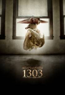 Апартаменты 1303 / Apartment 1303 3D (2012)