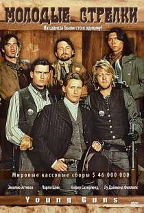 Молодые стрелки / Young Guns (1988)