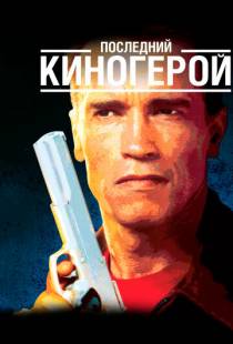 Последний киногерой / Last Action Hero (1993)