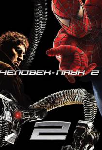 Человек-паук 2 / Spider-Man 2 (2004)