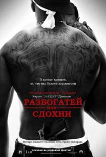 Разбогатей или сдохни / Get Rich or Die Tryin' (2005)