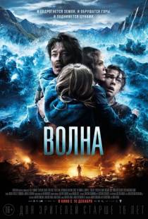 Волна / Bolgen (2015)