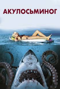 Акулосьминог / Sharktopus (2010)