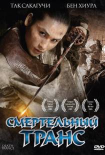 Смертельный транс / Death Trance (2005)