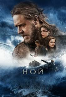 Ной / Noah (2014)