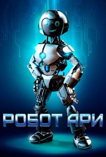 Робот Ари / The Adventure of A.R.I.: My Robot Friend (2020)