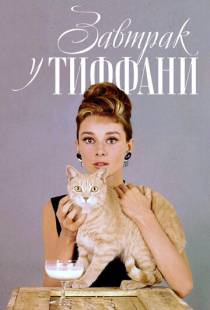 Завтрак у Тиффани / Breakfast at Tiffany's (1961)