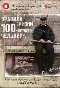 Правила жизни 100-летнего человека (2014)