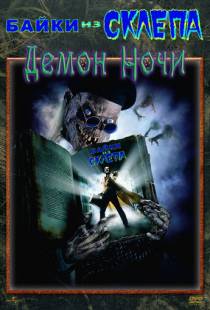 Байки из склепа: Демон ночи / Tales from the Crypt: Demon Knight (1995)