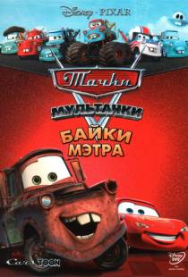 Мультачки: Байки Мэтра / Mater's Tall Tales (2008)