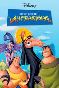 Похождения императора / The Emperor's New Groove (2000)